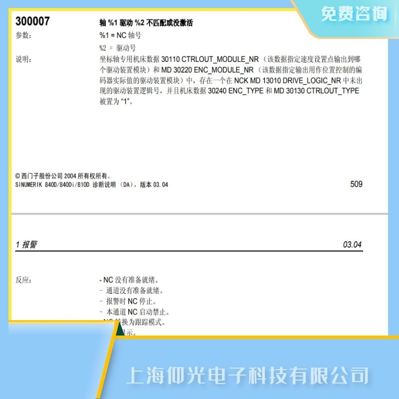 西門子數(shù)控系統(tǒng)報(bào)警代碼300007維修驅(qū)動(dòng)不匹配故障快修